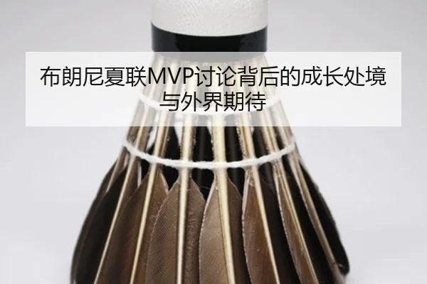 bu-lang-ni-xia-lian-tao-lun-bei-hou-de-cheng-zhang-chu-jing-yu-wai-jie-qi-dai-2-962.jpg