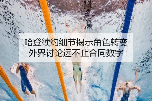 哈登续约细节揭示角色转变 外界讨论远不止合同数字