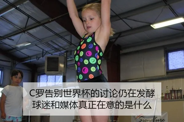 C罗告别世界杯的讨论仍在发酵 球迷和媒体真正在意的是什么